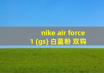 nike air force 1 (gs) 白蓝粉 双钩